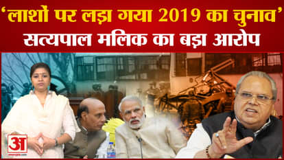 Making a big disclosure on the Pulwama attack, Satyapal Malik once again targeted the Modi government