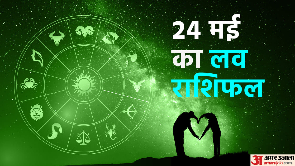 Aaj Ka Love Rashifal 24 May 2023 Love Horoscope Prediction for Virgo Libra Pisces Dainik Rashifal in Hindi