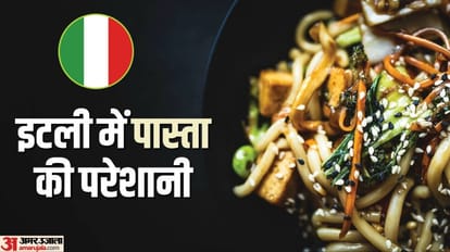 Pasta Crisis: इटली में 'पास्ता हड़ताल' की तैयारी क्यों, लोगों से इस पसंदीदा व्यंजन की दूरी की वजह क्या? जानें Pasta Crisis: Why talk of Pasta Strike in Italy And people are away from favorite dish amid inflation