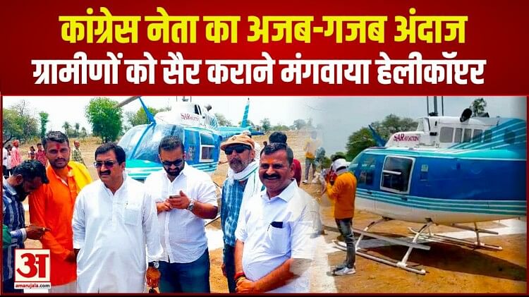कांग्रेस नेता ने ग्रामीणों को कराई हेलीकॉप्टर की सैर