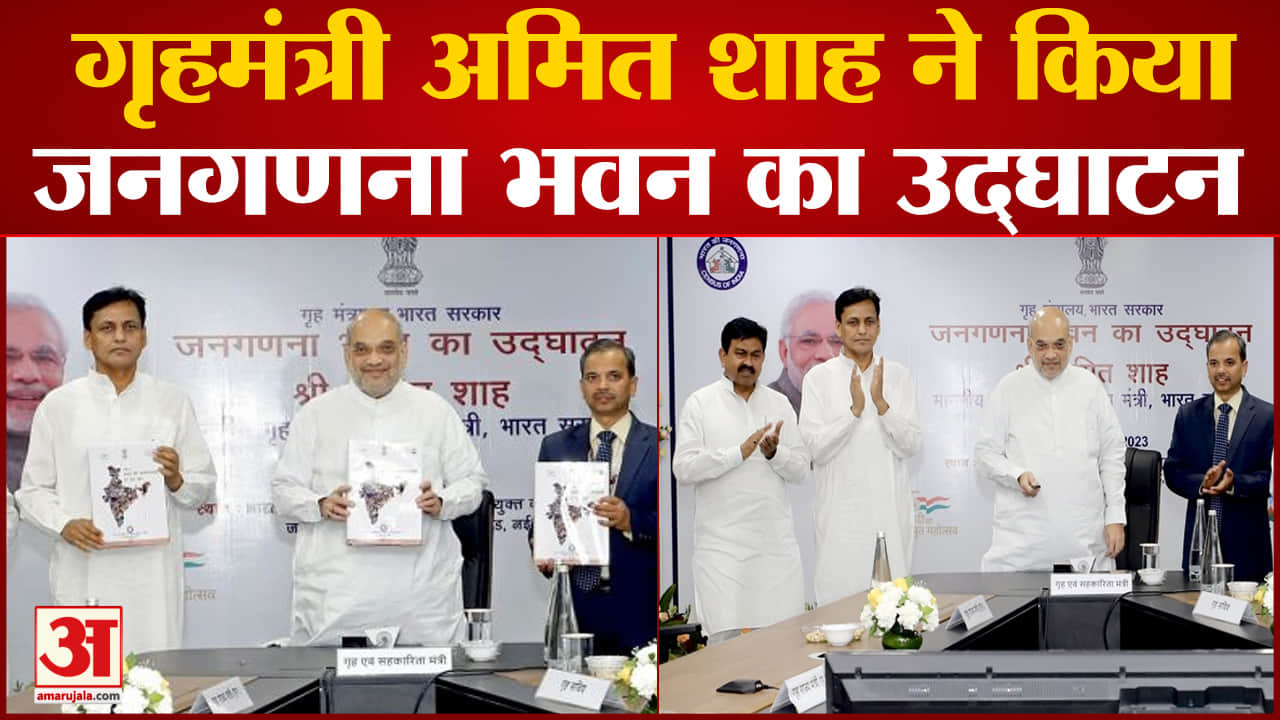 Amit Shah: 'अगली जनगणना के आंकड़े भारत को विकसित राष्ट्र बनाने में मदद करेंगे