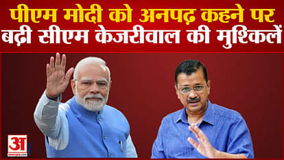 Arvind Kejriwal's problems increased after calling PM Modi illiterate