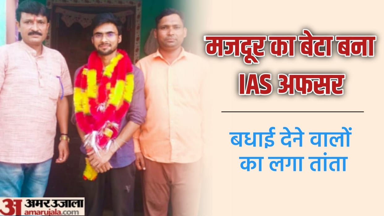 UPSC Result 2022: Father Satish is a laborer but son Muktender has achieved great success by becoming an IAS