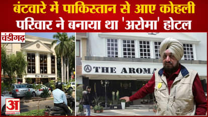 Chandigarh News: Know Story Behind Hotel Aroma