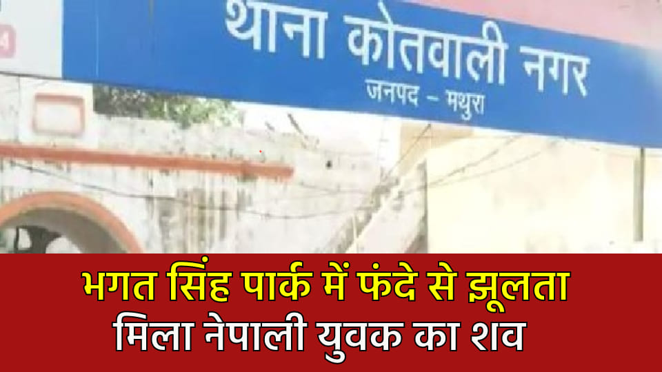 Nepali youth body found hanging from noose in park in Mathura