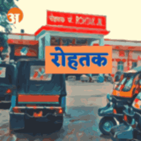 रोहतक