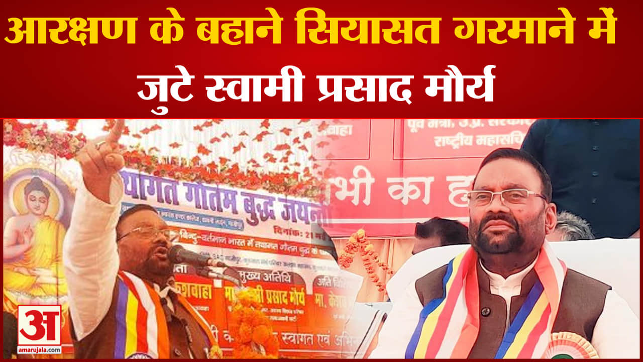 Swami Prasad Maurya:आरक्षण के बहाने सियासत गरमाने में जुटे स्वामी प्रसाद मौर्य दिया अपना नारा