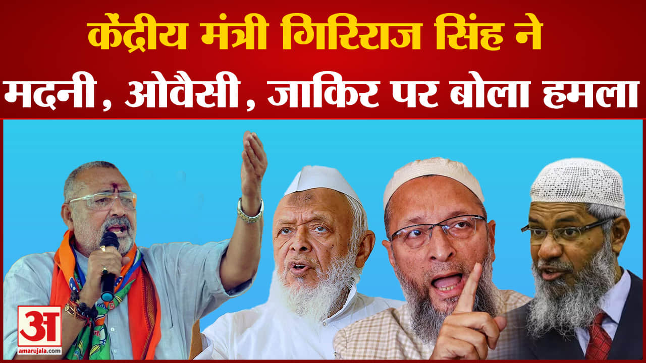 Uninon Minister Giriraj Singh: ने मदनी, ओवैसी, जाकिर पर बोला हमला 70 साल पहले की गलती याद दिलाई