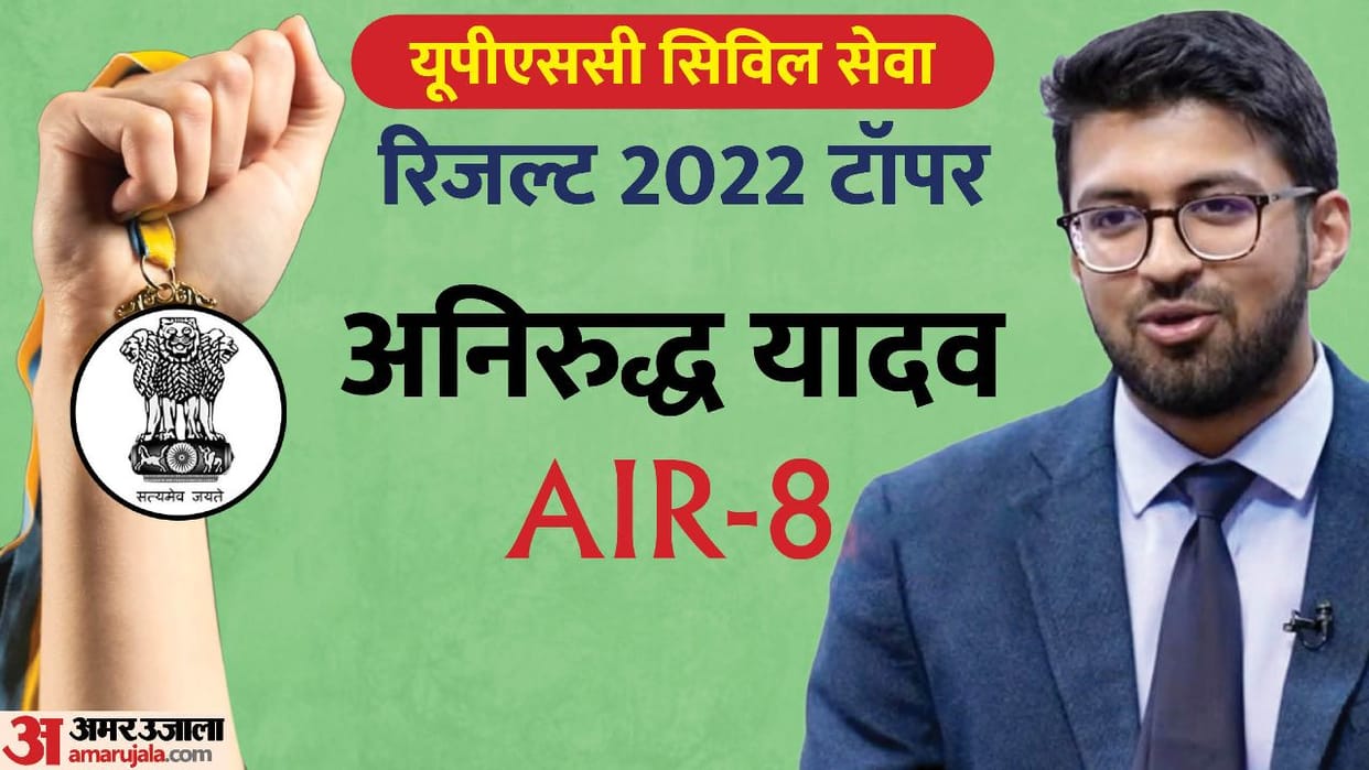 UPSC CSE Topper IITian Aniruddh Yadav cracks UPSC in first attempt, in Fourth Attepmt Become IAS with AIR 8