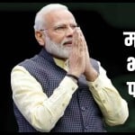प्रधानमंत्री नरेंद्र मोदी