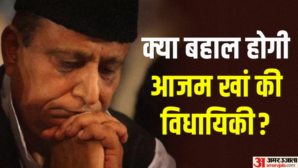Hate Speech Case: Azam Khan was acquitted in the case, and now if his legislative membership is restored