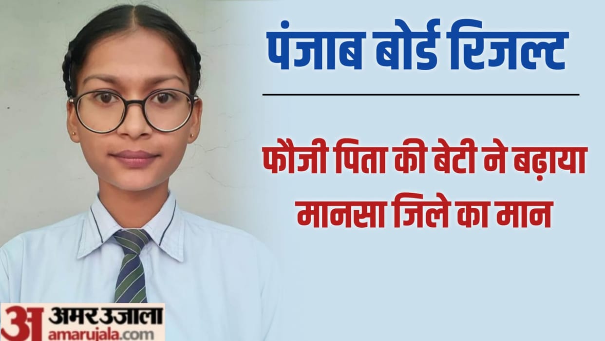 Mansa Sujan Kaur secured first position in Punjab Board12th examination