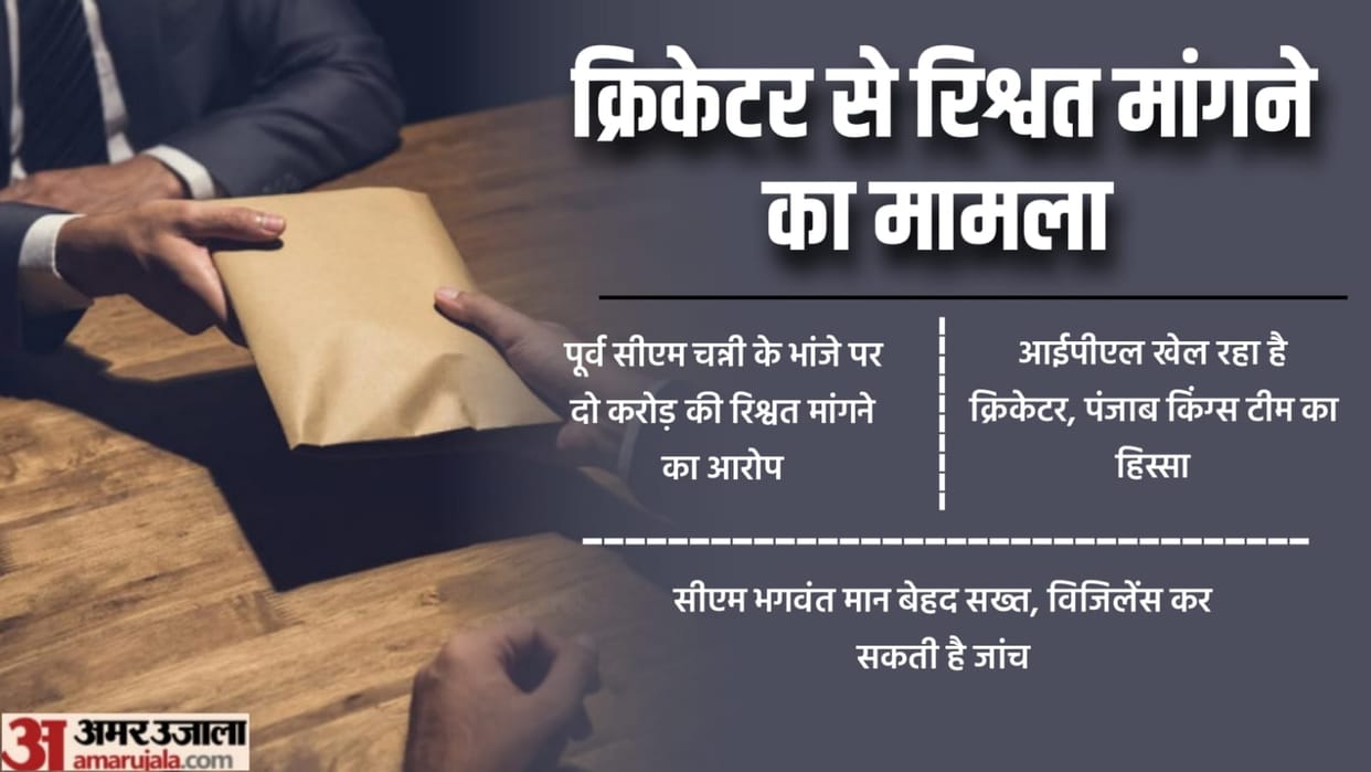 Punjab Vigilance can investigate case of demanding bribe from the a cricketer