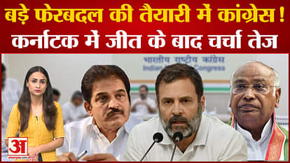 Congress in preparation for major reshuffle, strategy made in the meeting!