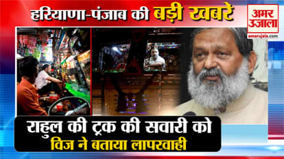 Anil Vij Termed Truck Ride Of Rahul Gandhi As Negligence Top News Haryana