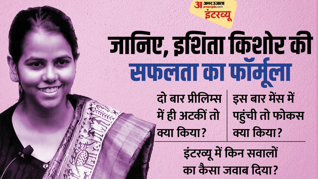 UPSC Topper Ishita Kishore Patna, IAS Ishita kishore UPSC interview question in Hindi News Bihar, bihari girl