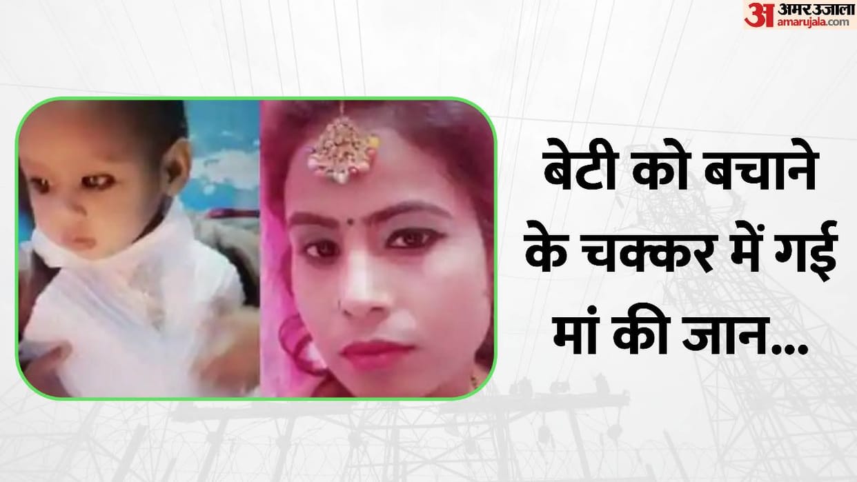 Mother and daughter died due to electrocution in Ghaziabad