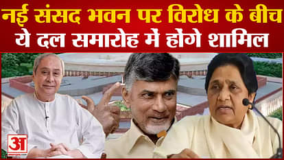 News of relief for BJP amidst protest on new parliament house