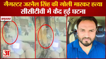 Punjab:Gangster Jarnail Singh Shot Dead In Amritsar
