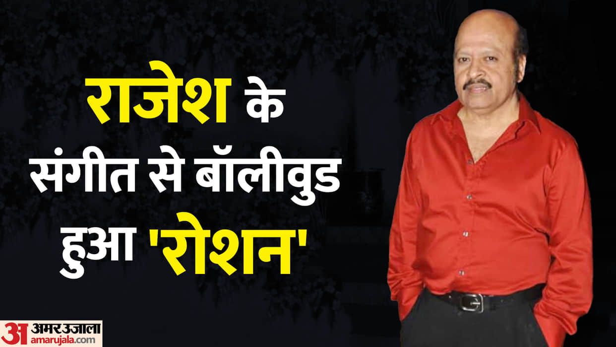 rajesh roshan birthday know unknown facts about Indian music director song who made amitabh bachchan singer