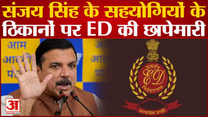 ED raids house of Sanjay Singh's associates, AAP leaders furious