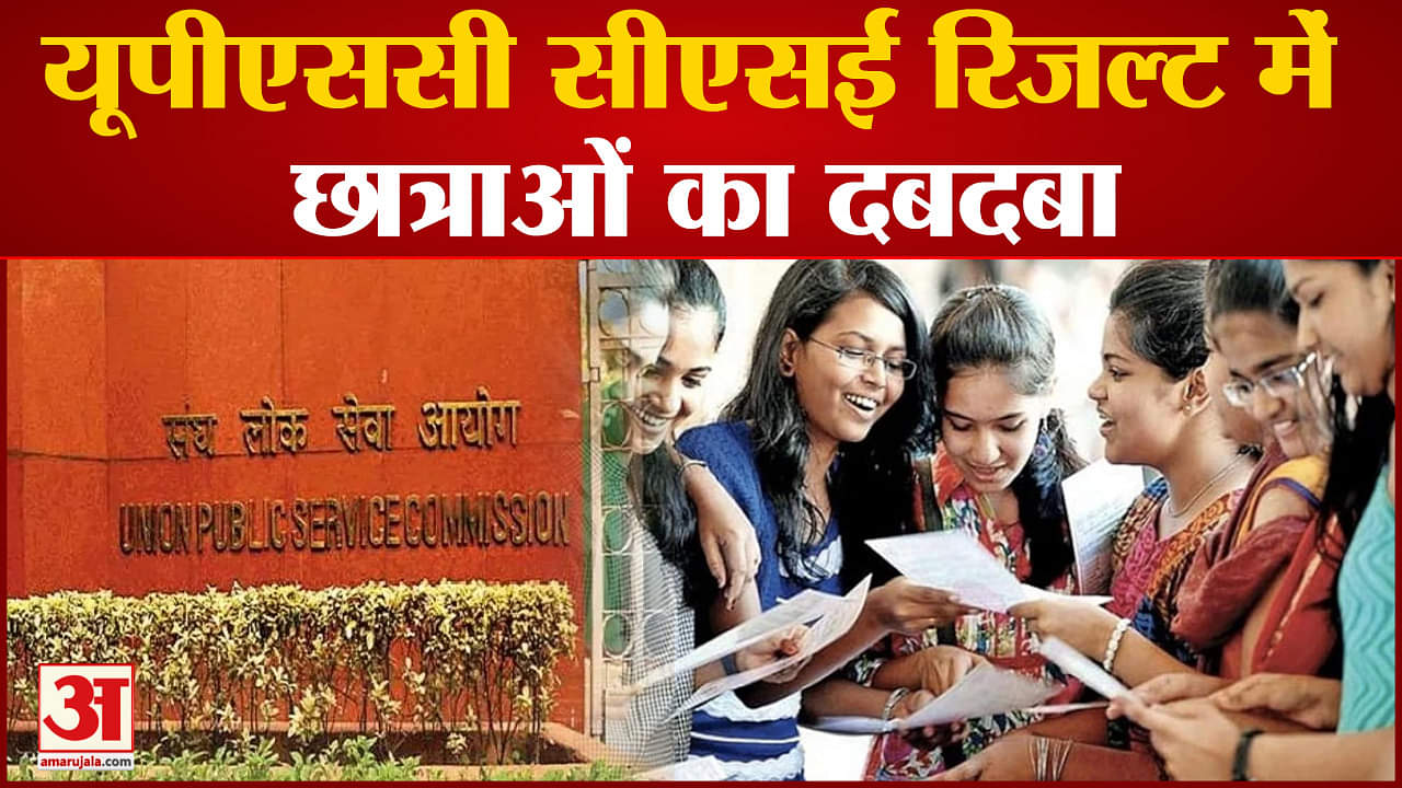 UPSC CSE Final Result 2022: यूपीएससी सीएसई रिजल्ट में छात्राओं का दबदबा, शीर्ष 25 में 14 महिलाएं