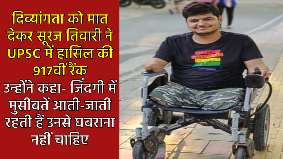 Divyang Suraj of Mainpuri achieved success in UPSC exam