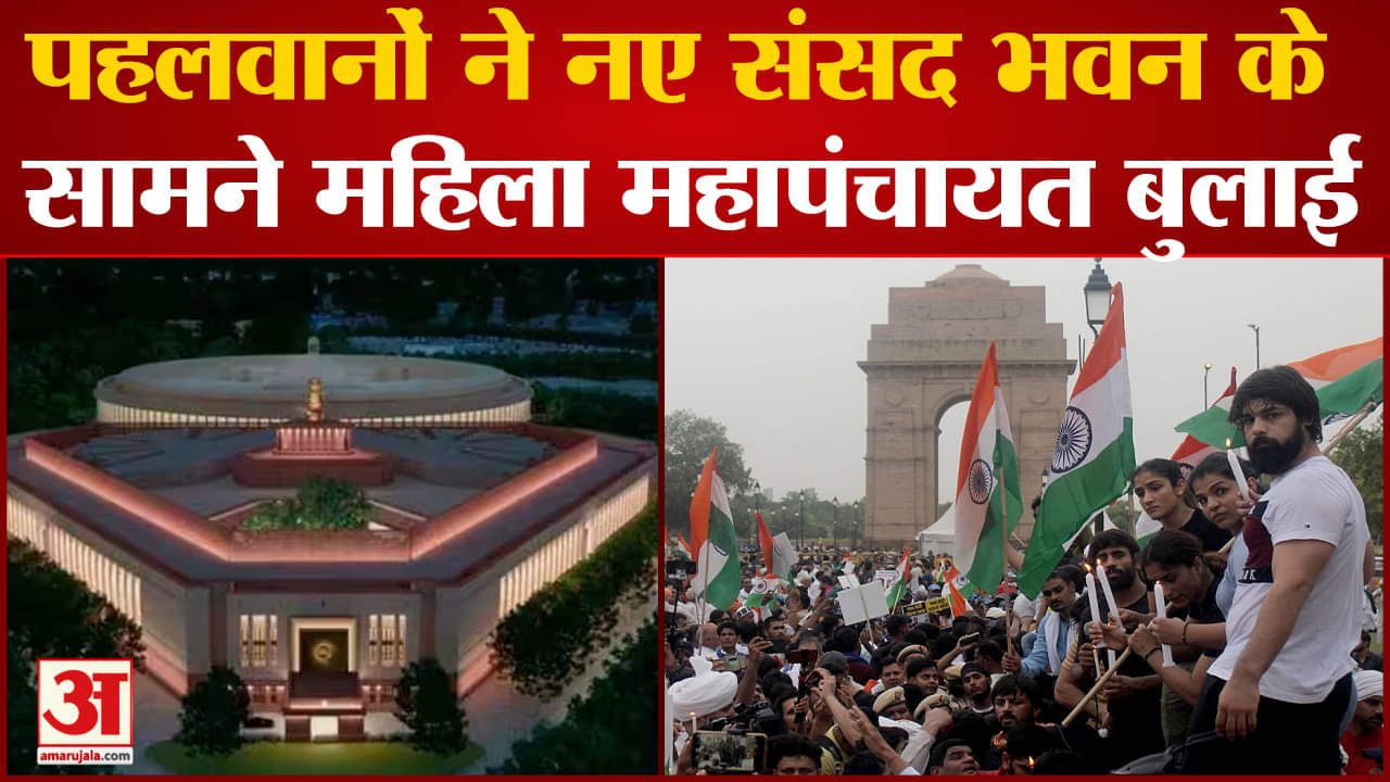 28 मई को पहलवानों ने नए संसद भवन के सामने महिला महापंचायत बुलाई इसी दिन होगा नई संसद का उद्घाटन