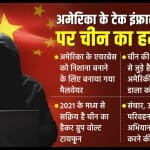 अमेरिका पर चीन के हमले का खतरा।