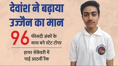 MP Board 10th Result: उज्जैन के देवांश ने 12वीं में पाया आठवां स्थान, रोजाना पांच घंटे की पढ़ाई कर बने टॉपर MP Board 10th Result: Ujjain Devansh got eighth place in 12th became topper studying for five hours daily