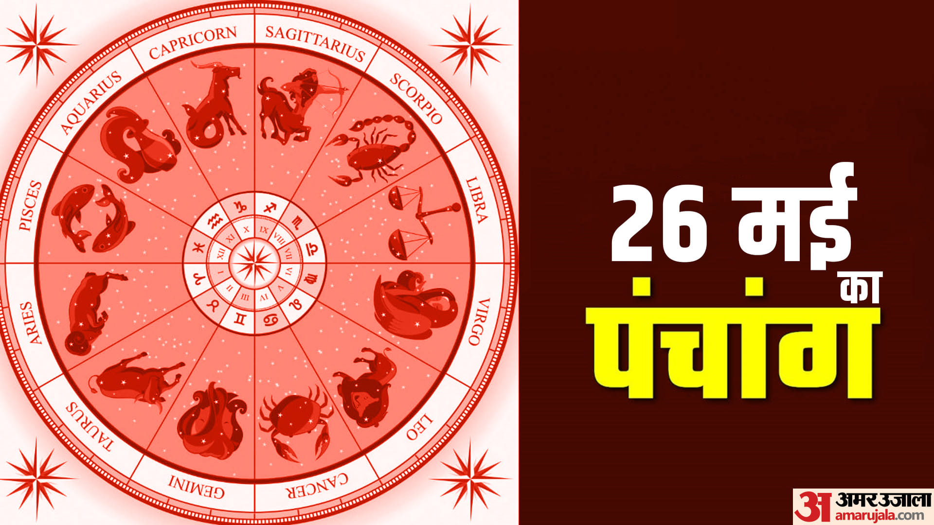 Aaj Ka Panchang 26 May 2023 Know Today Tithi Hindu Calender Rahu Kaal