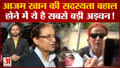 Even after getting relief from the court, this is a big hurdle in restoring Azam Khan's membership!