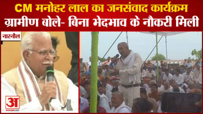 Haryana Chief Minister Manohar Lal Jan Samvad Program In Narnaul