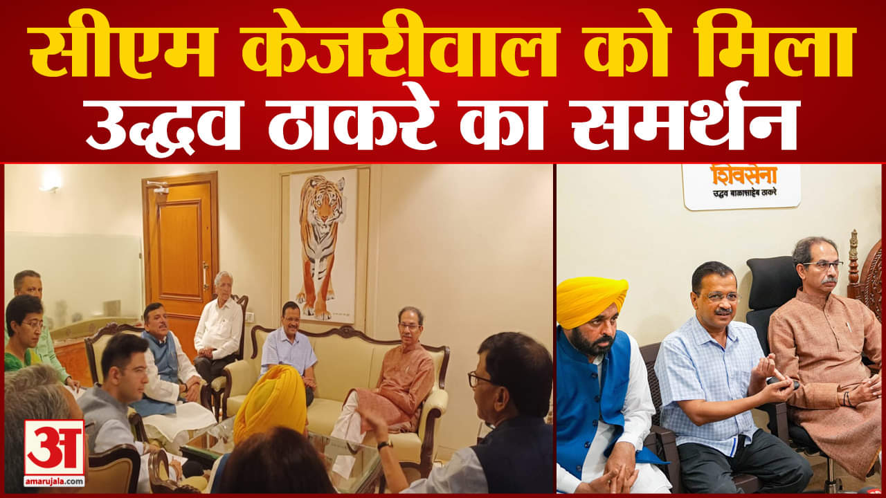 Delhi Ordinance Row: अध्यादेश के खिलाफ नीतीश,ममता के बाद केजरीवाल को मिला उद्धव ठाकरे का समर्थन