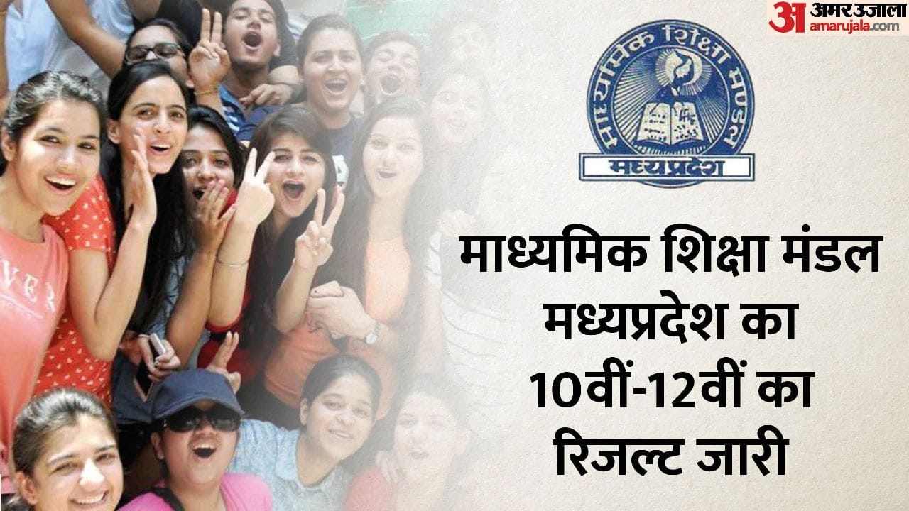 एमपी बोर्ड 10वीं, 12वीं का परीक्षा परिणाम जारी