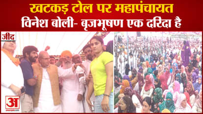 Jind Khatkar Toll Mahapanchayat Wrestlers protest WFI Controversy