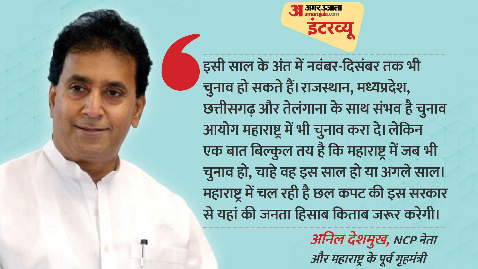 Maharashtra Politics: Anil Deshmukh