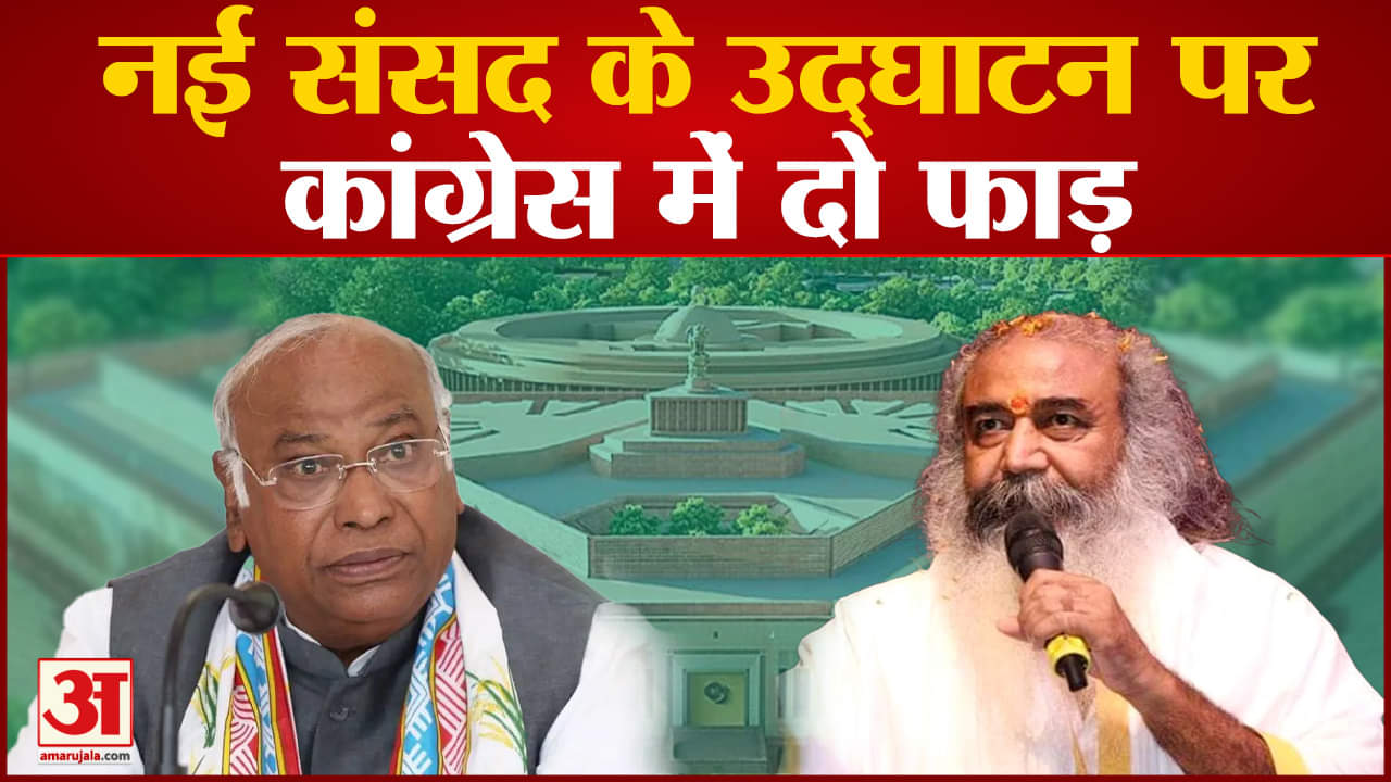 New Parliament Inauguration:नई संसद के उद्घाटन पर कांग्रेस में दो फाड़ आचार्य प्रमोद ने किया समर्थन