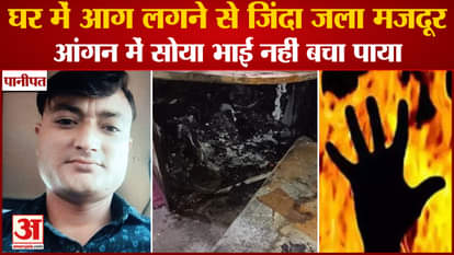 Man Burnt Alive Due To home Fire In Panipat Of Haryana