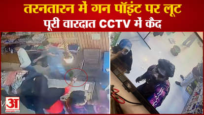 Punjab Crime News: Gun Point Loot In Tarntaran