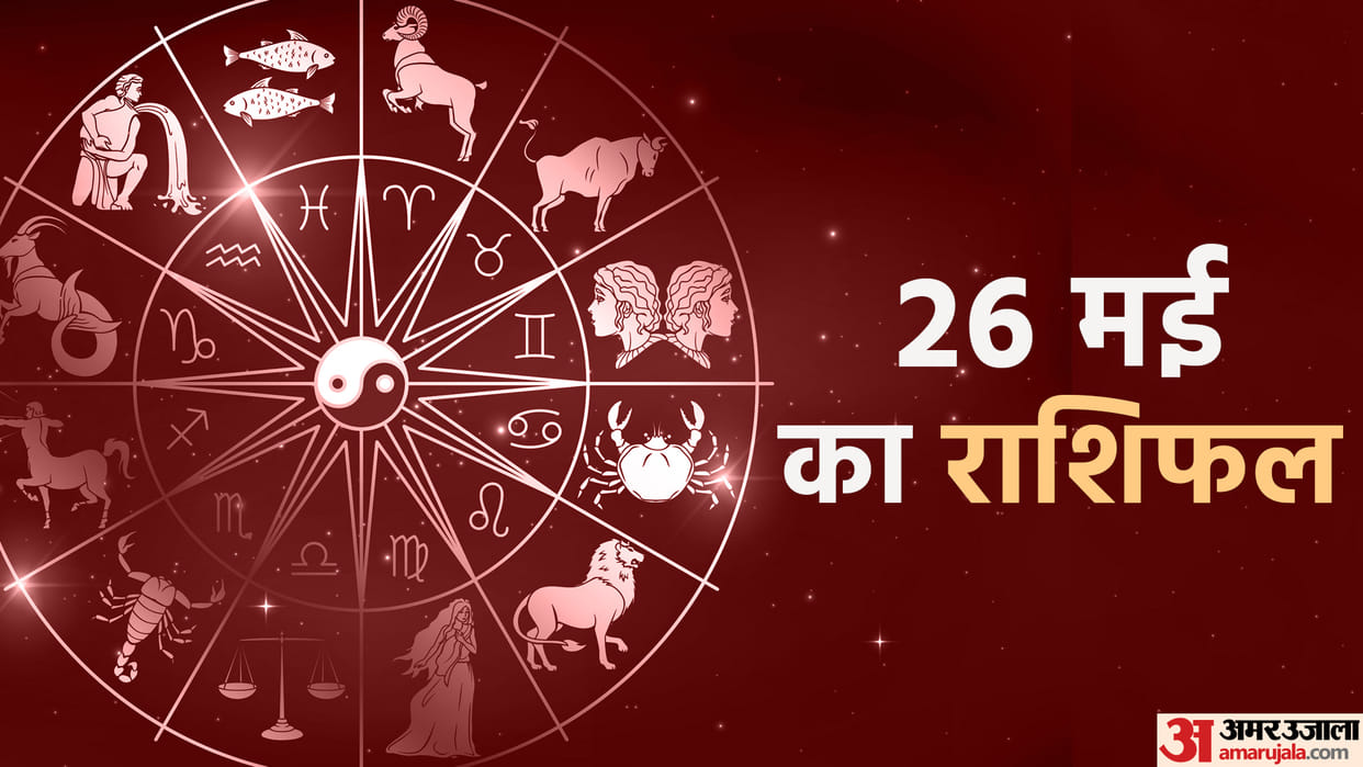 Aaj Ka Rashifal 26 May 2023 Know Today Horoscope Daily Horoscope Prediction for Libra Virgo Aries in Hindi
