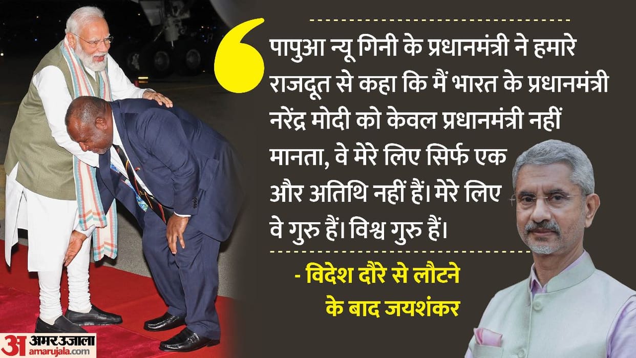 Jaishankar Video Why did the Prime Minister of Papua New Guinea touch PM Modi feet Jaishankar told the story