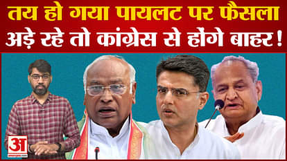 Has the decision on Sachin Pilot been decided, if he remains adamant, he will be out of the Congress!