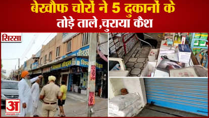 Thieves Broke Open Locks Of Five Shops In Sirsa