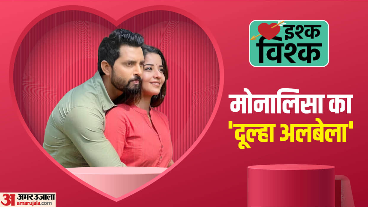 Bhojpuri Actress Monalisa And Vikrant beautiful love story know some unknown facts about there life
