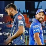 गुजरात टाइटंस बनाम मुंबई इंडियंस