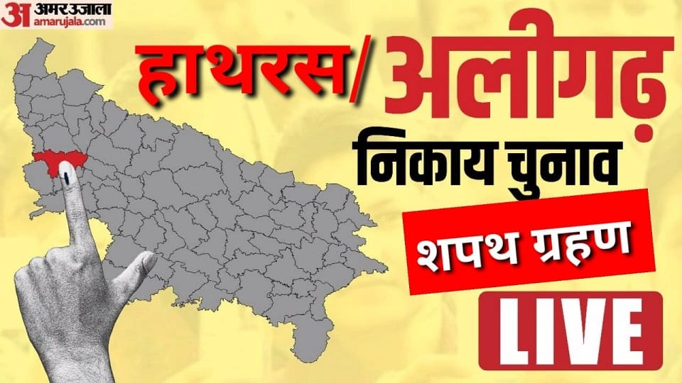 UP Nikay Chunav 2023 Aligarh Hathras Oath Taking Ceremony Live
