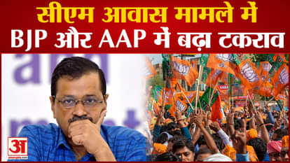 New twist in CM housing case, BJP accuses AAP by releasing CCTV