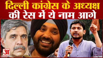 Delhi Congress will get a new president before the Lok Sabha elections, this name is ahead