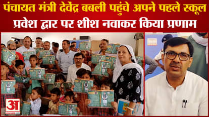 Tohana: Panchayat Minister Devendra Babli Reached His First School